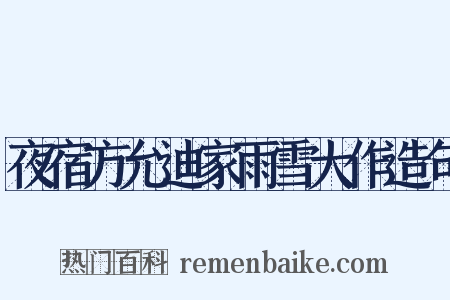 夜宿方允迪家雨雪大作造句是什么意思的图片